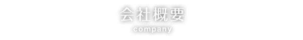 会社概要