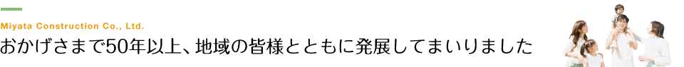 おかげさまで50年以上、地域の皆様とともに発展してまいりました