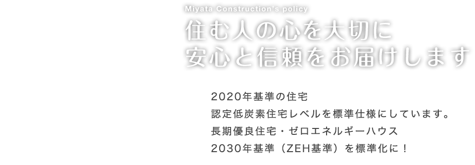 住む人の心を大切に安心と信頼をお届けします