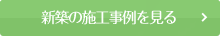 新築の施工事例を見る