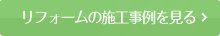 リフォームの施工事例を見る