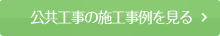 公共工事の施工事例を見る