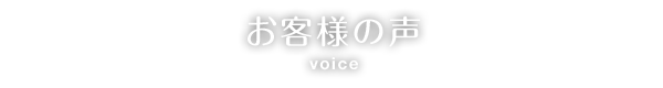 お客様の声